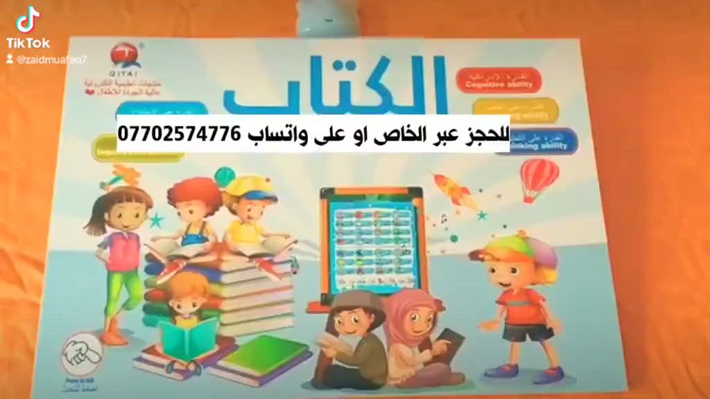 الكتاب الناطق التعليمي للاطفال 
ناطق باللغتين العربية والإنجليزية 
للاستفسار ***********
يوجد توصيل لجميع محافظات العراق
