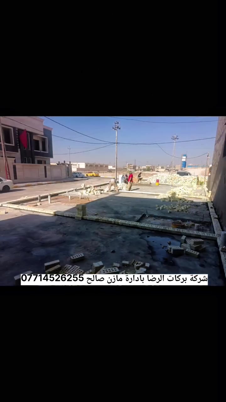 #سلم_القطعه_ونام_مرتاح_تستلم_منزلك_مع_المفتاح
🏗️ شغل درجة أولى... وإتقان بكل تفصيل.
بناء منزل في قضاء الصويرة بإشراف شركة بركات الرضا.
سلّم مشروعك #لشركة_بركات_الرضا ونام مرتاح ...تجي تستلم منزلك جاهزًا بالكامل مع المفتاح.

شاهدوا جانبًا من هذا نص العمل ولاحظوا دقة التنفيذ ونظافة الشغل وجمال التفاصيل التي تميز كل مشروع.
للتواصل 
‏‪***********‬‏
‏‪***********‬‏
