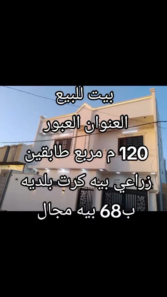 #دارللبيع//
//موقع حي العبور//مدخل الاول قرب جامع النجماوي//

//مساحه 120متر مربع

//بناء حديث طابقين//

// غرف نوم عدد 4//استقبال//مطبخ حار بارد//

//هول صحيات مشتملات فوق جوه//

//سعر 68مليون وبي مجال

//زراعي كرت بلديه//

///////////////////////

بيت للبيع 

موقع مشيرفه الثانيه 

منطقة النسيج اولى//

بيت فارغ تسليم فوري 

//مساحه 100متر //بناء حديث طابقين غرف نوم عدد 4//

//استقبال مطبخ هول صحيات مشتملات فوق جوه كراج//

//سند ملك طابو الأيمن/

/سعر مناسب 85مليون وبي مجال

 0000000000000000000

عرض مميز// دار للبيع

بسعر مناسب//                                             100مليون وبي مجال 

// موقع مشيرفه الاولى// 

مساحه الدار 150 متر//

// بناء طابق واحد// 

دار فارغ تسليم فوري//

// غرف نوم عدد 2 //مطبخ// استقبال //هول //صحيات//

// مشتملات// كراج سياره //

سند ملك طابو الايمن//

للاستفسار خاص او واتساب 

***********

 #اراضي #بيوت #عقارات #بيع
