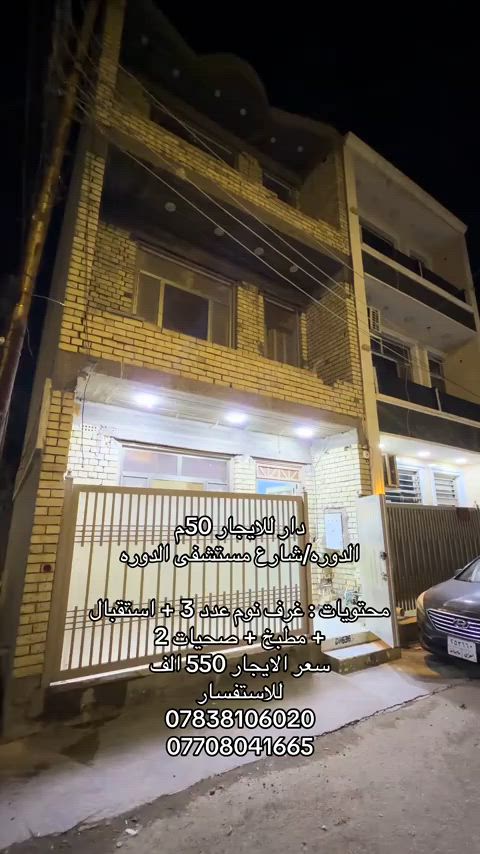 #الدوره_ابو_طياره_المعلمين_شارع60 #بغداد_العراق #اكسبلور_تيك_توك #بيع_و_شراء_عقارات #يجارات 


**إذا كنت صاحب هذا الإعلان وتريد حذفه لأي سبب، رجاءا أرسل رسالة إلى الدعم الفني**