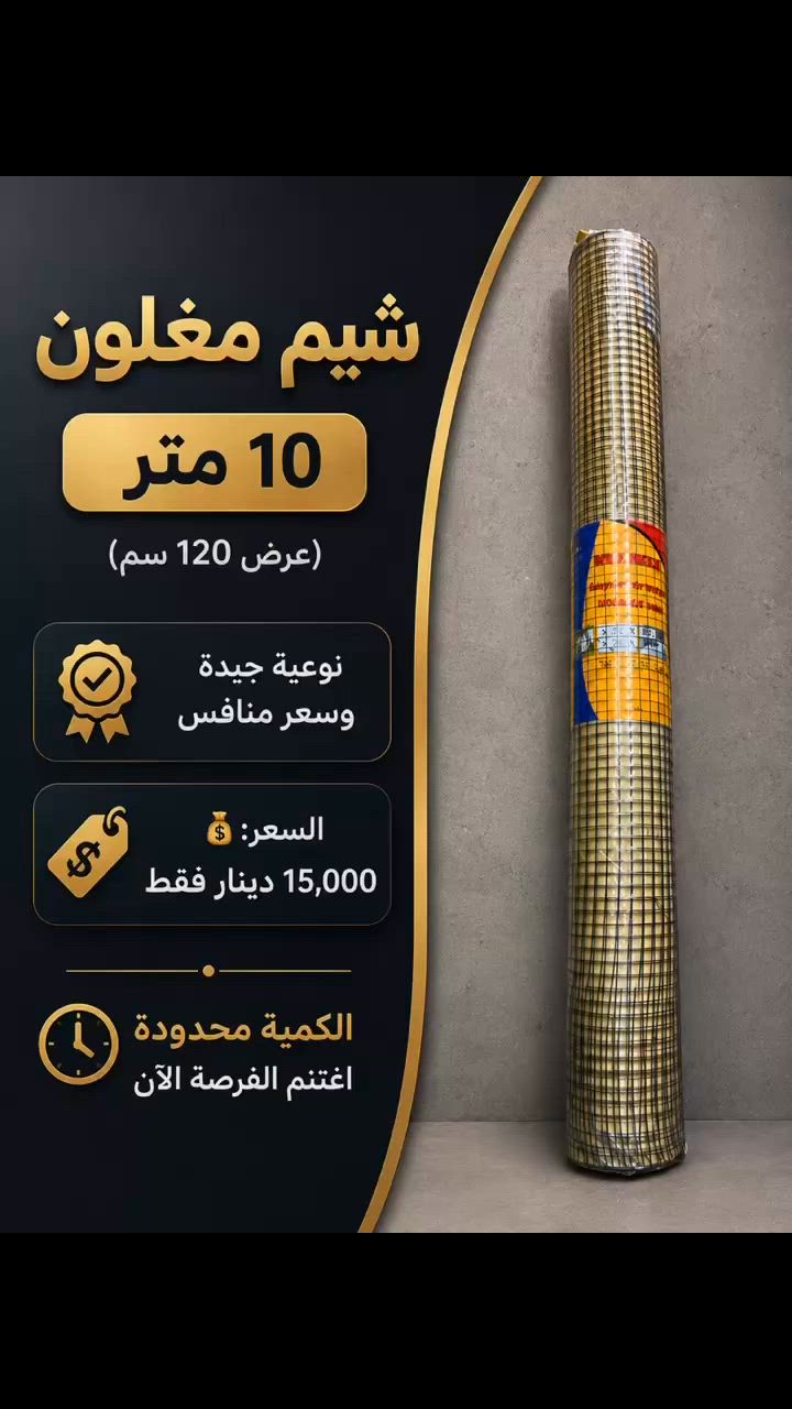 � شيم مغلون 10 متر (عرض 120 سم)

✅ نوعية جيدة ومتانة عالية
✅ مناسب للاستخدامات الإنشائية المختلفة
💰 السعر: 15,000 دينار فقط

📦 الكمية محدودة
🔥 سعر منافس وجودة مضمونة

اغتنم الفرصة الآن قبل نفاد الكمية.

#متجر_مكة #مواد_إنشائية #شيم_مغلون #جملة #أسعار_مميزه


**إذا كنت صاحب هذا الإعلان وتريد حذفه لأي سبب، رجاءا أرسل رسالة إلى الدعم الفني**