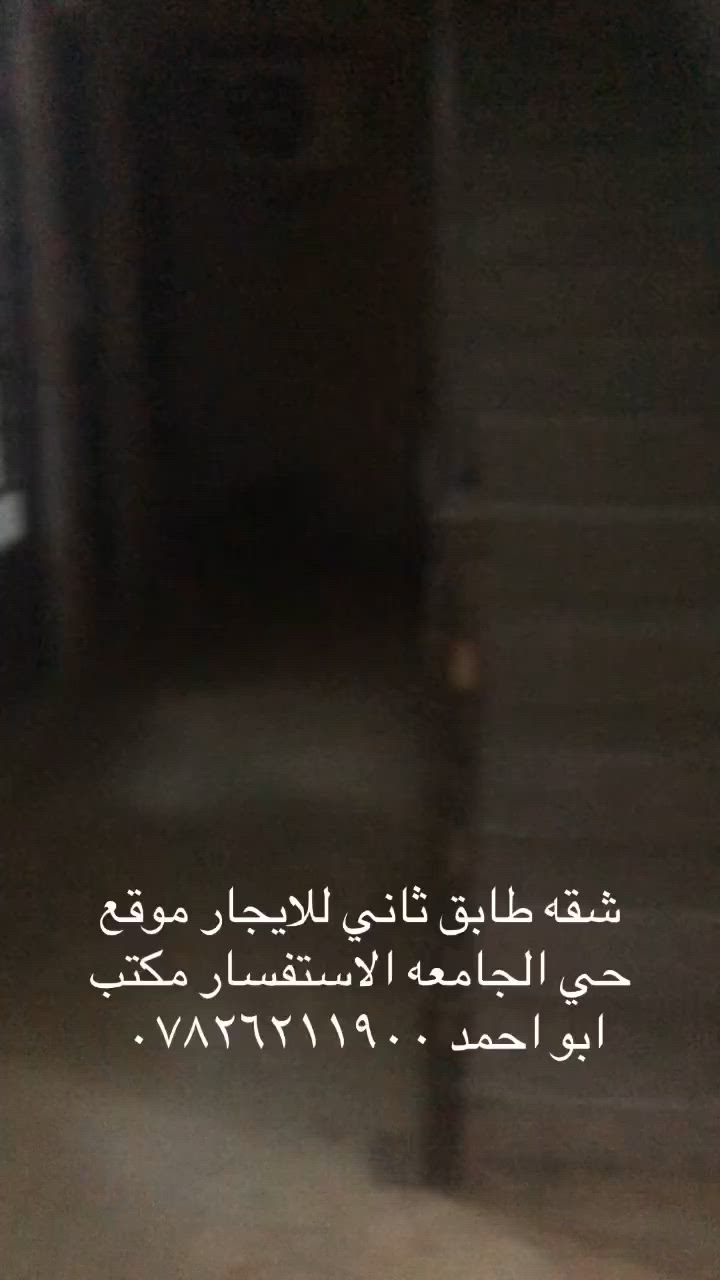 سلام عليكم يوجد شقه للايجار طابق ثاني موقع حي الجامعه الاستفسار مكتب ابو احمد للعقار ***********
