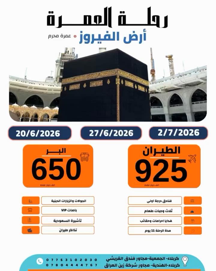🌙 في شهر الله المحرّم...
تتجدد النوايا وتسمو الأرواح شوقاً إلى بيت الله الحرام.

اجعل عمرتك بدايةً لطمأنينة لا تنتهي، واغتنم هذه الأيام المباركة بالقرب من الله تعالى. 🤍🕋

على بركة الله تعالى بدء التسجيل 
  على رحلات العمرة 🕋 
*عمرة محرم*
القافلة رقم 2♦️
تاريخ الرحلات 🕋 

*20/06/2026*
*27/06/2026*
*02/07/2026*

السعر شامل الطعام 
*الطيران 925 دينار*
*البر 650 دينار*
*قطار الحرمين يضاف 150 دينار على سعر الطيران*

*الرحلة تشمل*
* تذكرة ذهاب وعوده الى العراق 🇮🇶 
* ⁠باصات درجة اولى 
* ⁠ثلاث وجبات طعام 🍱 بوفيه مفتوح
* ⁠جولات دينيه مجاناً وسياحية اختياريه 
* ⁠الاحرامات 
* ⁠الحقائب 
* ⁠كتيب العمرة
* ⁠سجادة الصلاة
* ⁠التربه
* ⁠السكن في فنادق درجة اولى 
* ⁠التأشيره - الفيزا 
* ⁠خدمات اداريه دينيه متعهد يرافق الرحله
* ⁠ مرشد معتمد من قبل هيئه الحج والعمره 
* ⁠الانطلاق من باب الشركة والعوده للشركة 

*اقساط* الموظفين حاملي بطاقة كي الرافدين 
*نقداً* او التحويل عن طريق الماستر-الزين كاش - الطيف - الريان - سوج - كي كارد

للحجز والمعلومات //
*الفرع الاول*
كربلاء الجمعية قرب فندق القريشي 
***********
*الفرع الثاني*
*كربلاء الهندية مجاور شركة زين العراق*
*********** 
*الادارة*
***********
