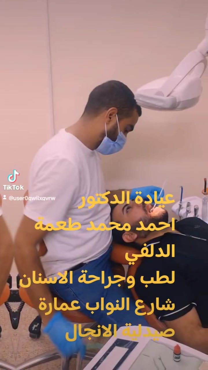 عيادة  طب وتجميل الاسنان
الدكتور احمد الدلفي
  لزراعة و جراحة وتجميل الاسنان
الدكتورة نور البتول جاسم
اختصاص تقويم الاسنان
شارع النواب عمارة صيدلية الانجال

للحجز  (*********** )

