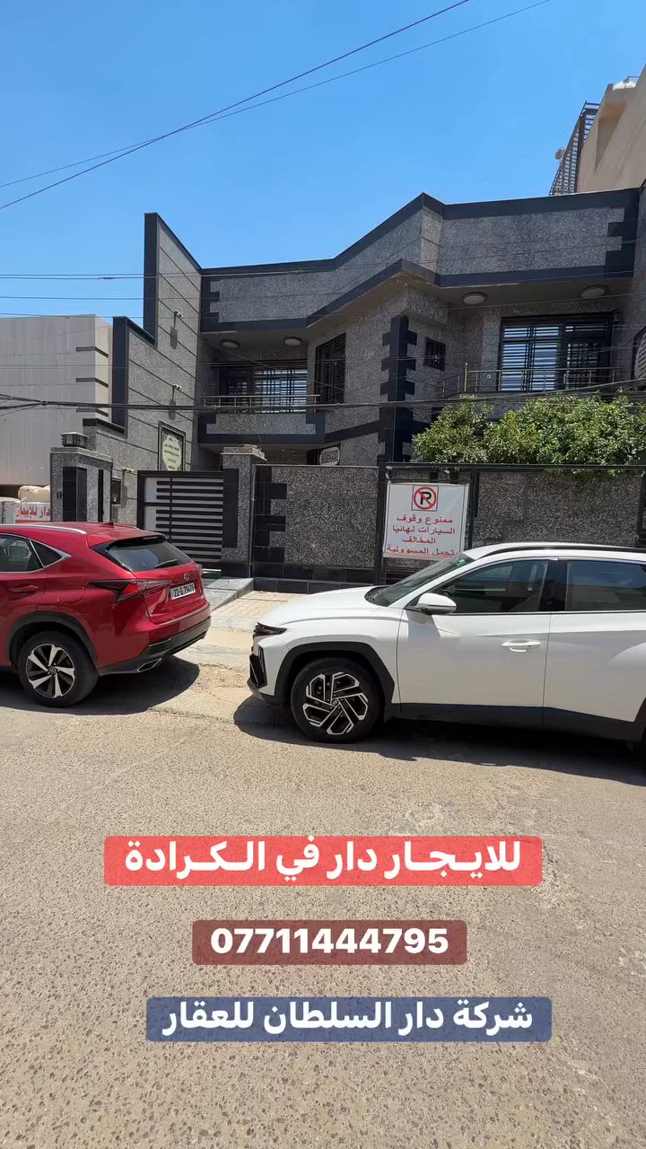 للايـجـار دار في الـكـرادة ✔️

عنوان العقار 📍 الكرادة خلف محطة وقود موسى بن نصير

🔶 المساحة 300 مـتـر

يحتوي على كراج حديقة صالة وهول داخلي وغرف ماستر

عدد 7 ومجموعة صحيات 👍

🔶الثاني مساحتة  150  مـتـر

يحتوي على صالة مطبخ وغرف نوم عدد 5 ومجموعة صحيات

❗️❗️للشـركات والمكاتب التجارية فقط ❗️❗️

ــــــــــــــــــــــــــــــــــــــــــــــــــــــــــ
‎‏‎((شركة دار السلطان للعقار حيثٌ تَلتَقي الرُوٌية ,بلتَمَيٌز ))

#نــســتــقــبـل كافة العروض العقارية 

بيع - شراء - ايجار - ادارة امـلاك - مقاولات عامة

‏‎‏‎📊كل ماعليك الاتصال أو المراسلة على الصفحة *ʲᵒⁱⁿ ᵘˢ*

 حسن زوانة *********** - ***********

‏‎‏‎الفرع الاول /عرصات الهندية مجاور فندق بلوم 

‏‎‏‎ الفرع الثاني /الـسـيـديــة الضباط مقابل افران الرباط
