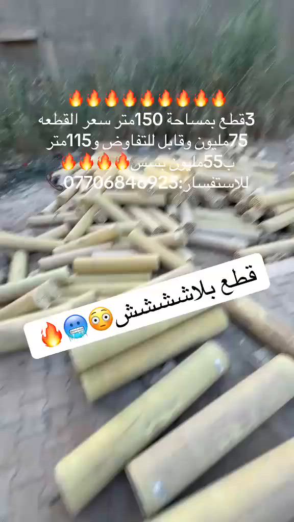 السلام عليكم توفرت قطع أراضي البصرة البراضعية شارع السنيدية قرب سيد عدنان متوفر 150 متر و115 متر ايي استفسار على الرقم القطع رخاص وشارعهن زين وقريب 
***********
