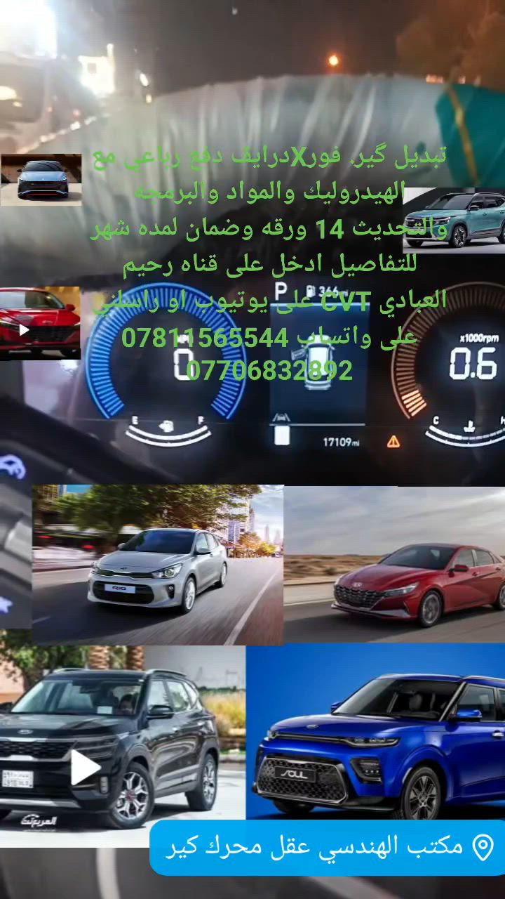 تبديل گير. فورXدرايڤ دفع رباعي مع الهيدروليك والمواد والبرمجه والتحديث 14 ورقه وضمان لمده شهر
للتفاصيل ادخل على قناه رحيم العبادي CVT على يوتيوب او راسلني على واتساب ***********
***********
