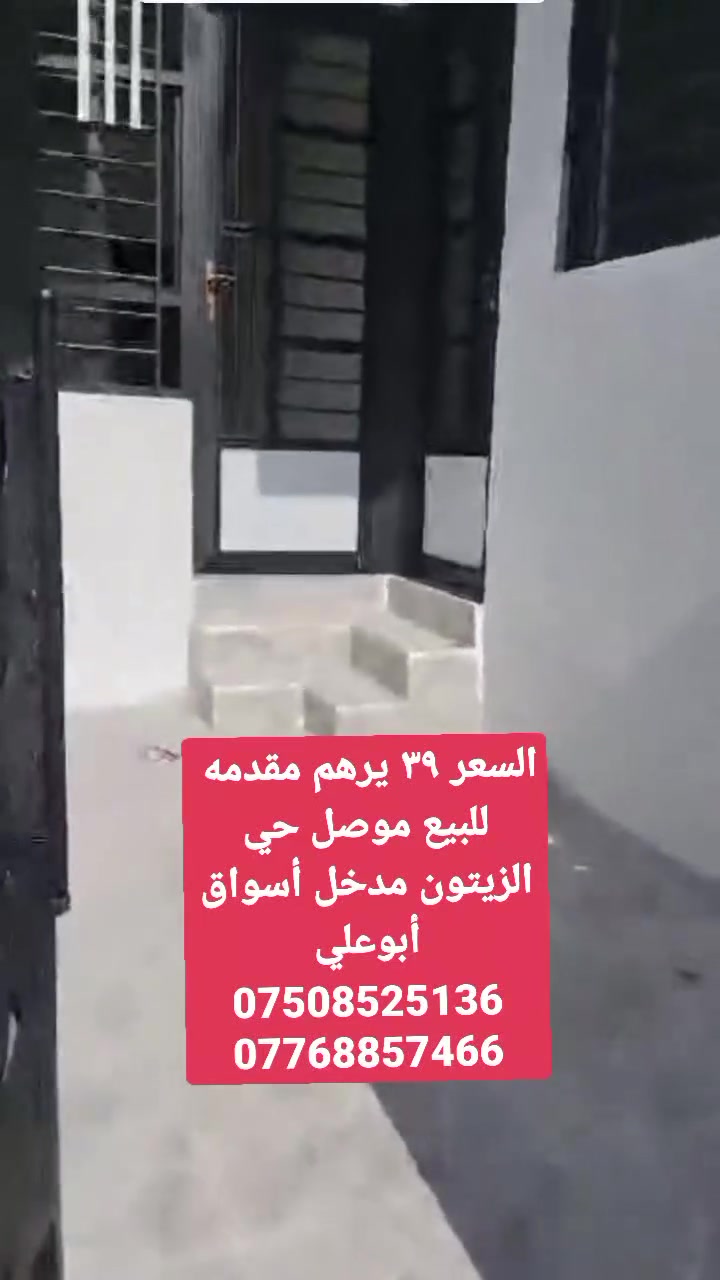 السعر ٣٩ يرهم مقدمه 🏤
للبيع موصل حي الزيتون مدخل أسواق أبوعلي المساحه ١٠٠متر طابق ونص 🔑قرب مدرسة غصن الزيتون الاستفسار على الرقم 📲***********
***********

