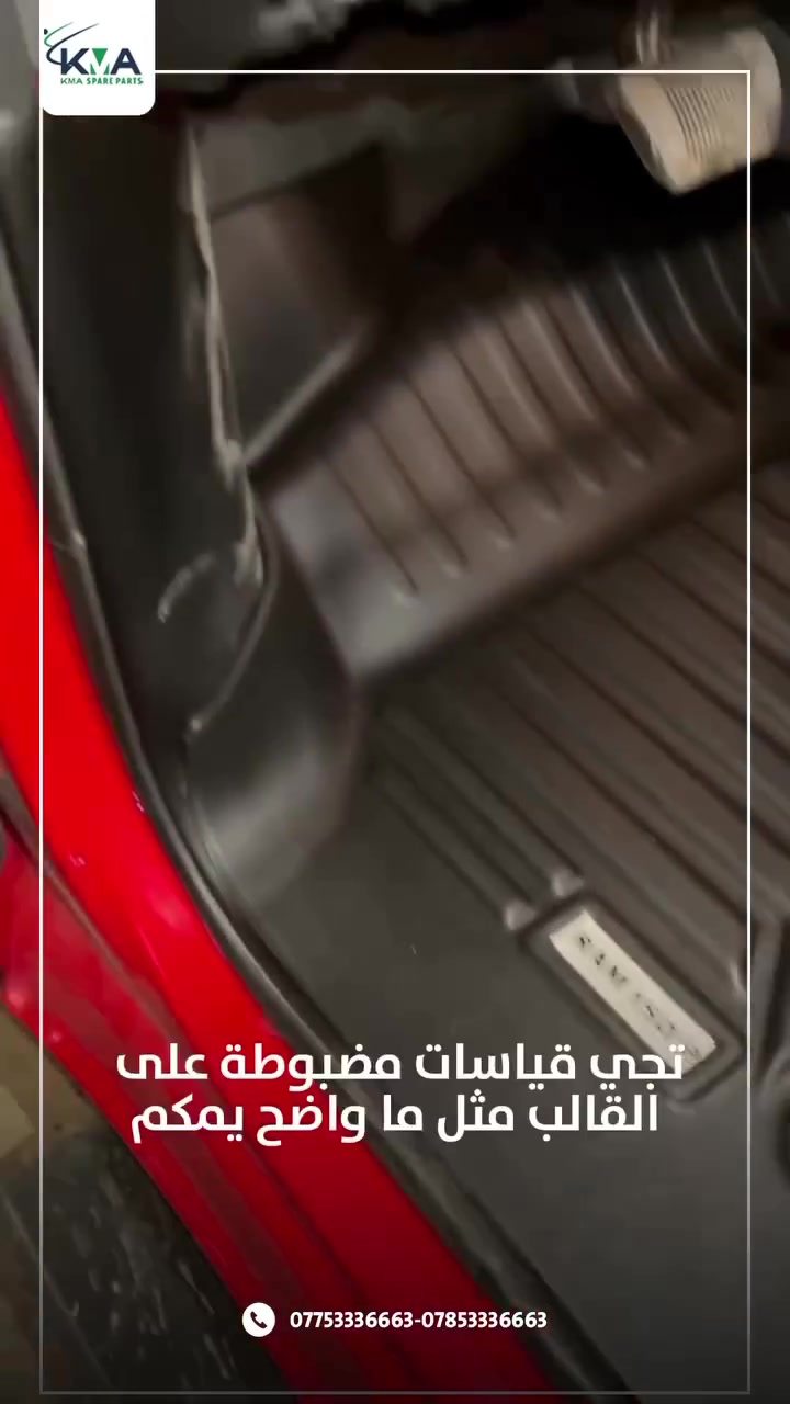 �✨ ارضية لجميع السيارات الحديث متوفرة لجميع الموديلات
ستايل فخم وحماية كاملة لأرضية السيارة 🔥
دوج رام حديث
✔️ خامة قوية وعملية
✔️ تفصيل دقيق حسب نوع السيارة
✔️ تنظيف سهل ومقاومة للأوساخ والماء
✔️ متوفرة لأكثر من 300 موديل سيارة
✔️ ألوان وتصاميم مرتبة تعطي شكل وكالة

متوفرة لسيارات:
هيونداي – كيا – تويوتا – نيسان – هوندا – فورد – جيب – GMC – شفر – ولكزس وغيرها هواي 🚘

📍 شركة القمة العالمية
📞 ***********

#شركة_القمة_العالمية
#القمة_العالمية
#Al_Qimma_Auto
#قطع_غيار_القمة
#القمة_لإكسسوارات_السيارا @
