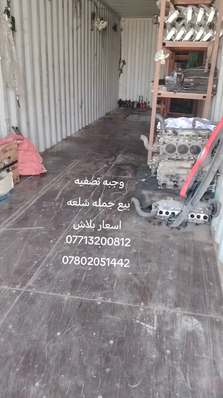 سلام عليكم
تصفيه بيع جمله عدد شلعه أسعار بلاش
عنوان بابل شوملي ***********
***********

