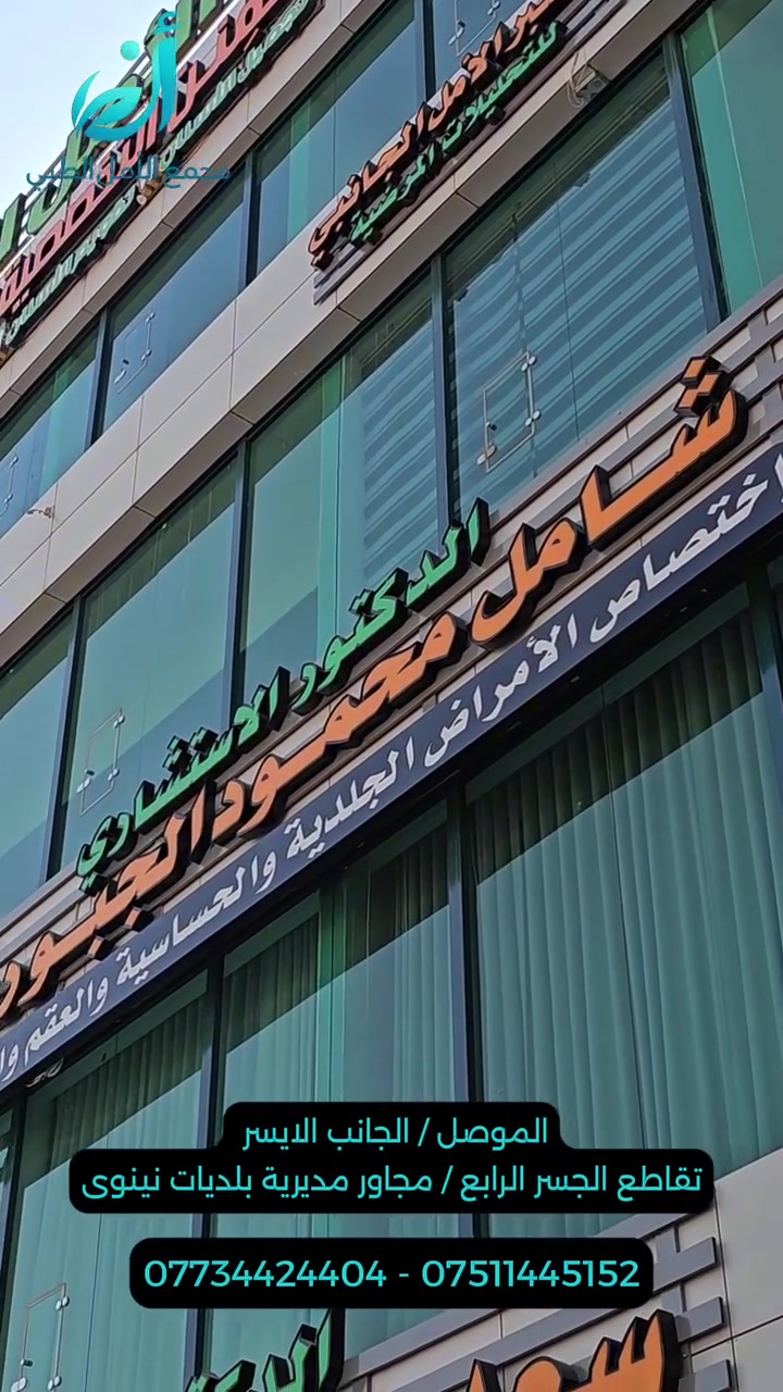 **🏥 مجمع الأمل الطبي**

يضم نخبة من الأطباء والاختصاصات الطبية في مكان واحد لتقديم رعاية صحية متكاملة

👨‍⚕️ **الدكتور الاستشاري شامل محمود الجبوري**
**الاختصاص:**
• الأمراض الجلدية
• الحساسية
• العقم
• التجميل
• الأمراض التناسلية

📞 **للتواصل والاستفسار:**
***********
***********
***********

━━━━━━━━━━━━━━

👨‍⚕️ **الدكتور سعد محمود الحسني**
**الاختصاص:**
• أمراض المفاصل والروماتزم
• أمراض الفقرات
• تأهيل إصابات الحبل الشوكي والشلل

📞 **للتواصل والاستفسار:**
***********

━━━━━━━━━━━━━━

🦷 **عيادات المنن التخصصية لطب الأسنان**
**تتوفر جميع اختصاصات طب الأسنان**
زراعة - تقويم - تجميل - ترميم الاسنان

📞 **للتواصل والاستفسار:**
***********
***********

━━━━━━━━━━━━━━

🩸 **مختبر الأمل الجانبي**
**للتحليلات المرضية**

📞 **للتواصل والاستفسار:**
***********

━━━━━━━━━━━━━━

🏥 **عيادة مجهزة بالكامل للإيجار**

📞 **للتواصل والاستفسار:**
***********

━━━━━━━━━━━━━━

📍 **العنوان:**
الموصل – الجانب الأيسر
تقاطع الجسر الرابع
مجاور مديرية بلديات نينوى
مقابل مرطبات أزبري

📞 **الاستعلامات العامة:**
***********
