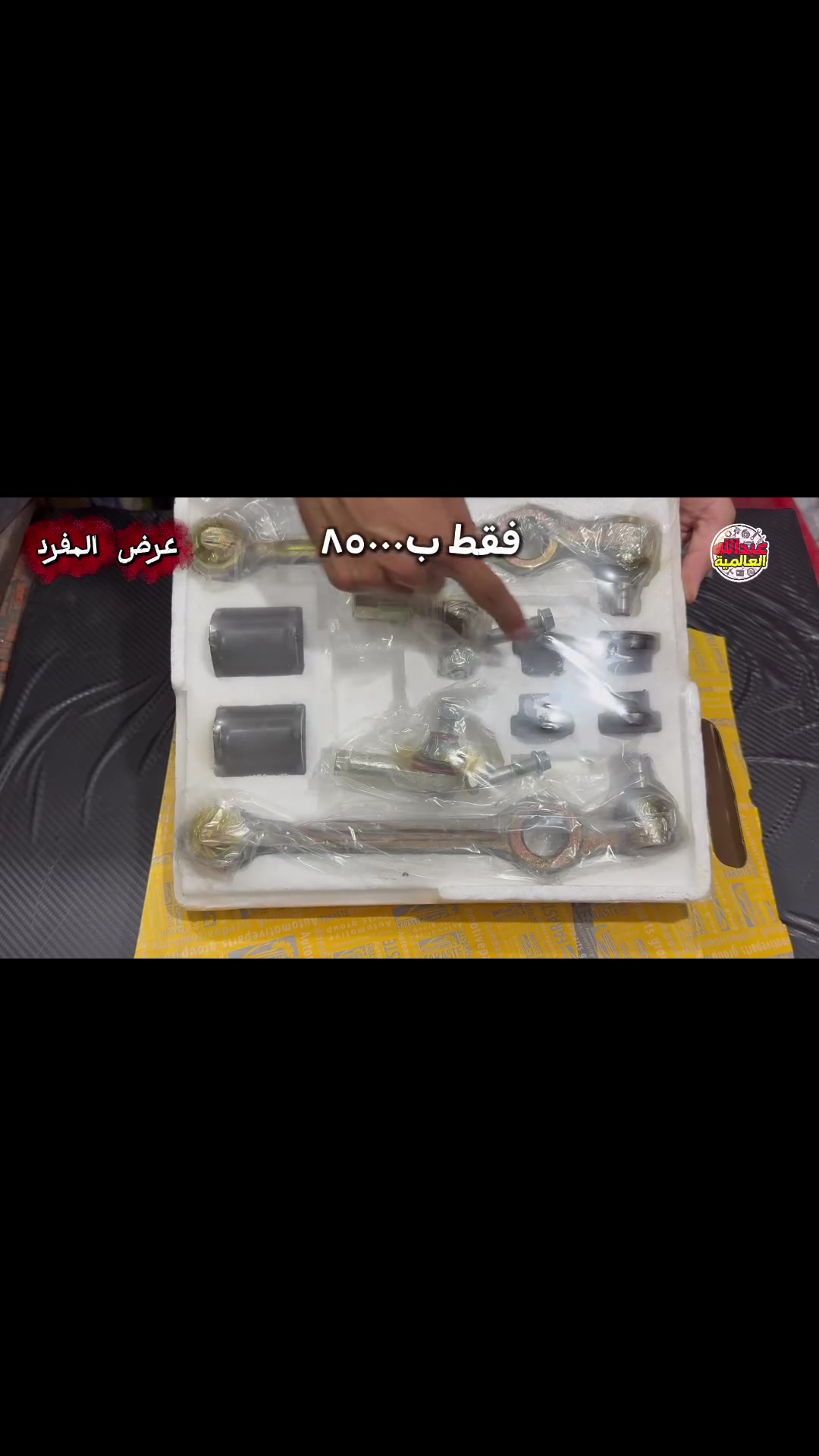 ***********  عبدالله العالمية
*********** محمود العالمية

تجهيز جميع الأدوات الاحتياطية 

توصيل كافة محافظات العراق 
موقعنا سوق السنك قرب كراج الطوابق

#القسور_للادوات_الاحتياطية
 
#بنز
#دسك
#السنك 
#ادوات_احتياطية
فلاتر
