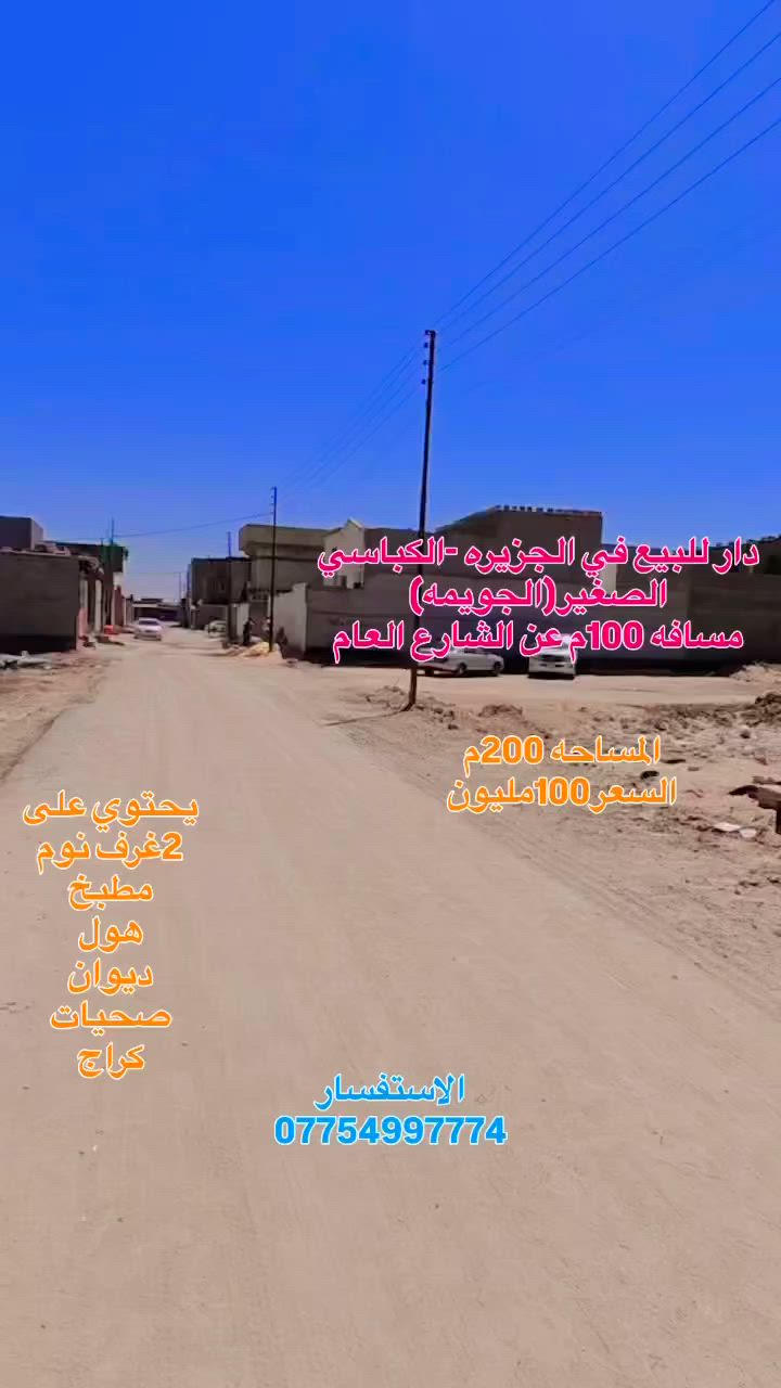 #اعلان

يعلن مكتب عقارات الفيروزيه عن وجود دار للبيع في الجزيره_الكباسي الصغير (منطقه الجويمه) 

📍المساحه 200م 
واجه 10م 
النزال20م
📍يحتوي على:
٢غرف نوم 
مطبخ 
هول 
ديوان 
صحيات 
كراج 

💴 السعر 100مليون 

طابو ملك صرف  زراعي 
خدمات كامله 

للاستفسار الاتصال 
***********
***********

 قناة الخاصة بلوتساب ع الرابط التالي 

https://whatsapp.com/channel/0029VbCFtj5L7UVQLxm0yo11
الجزيره_الشارع العام _مكتب عقارات الفيروزيه
