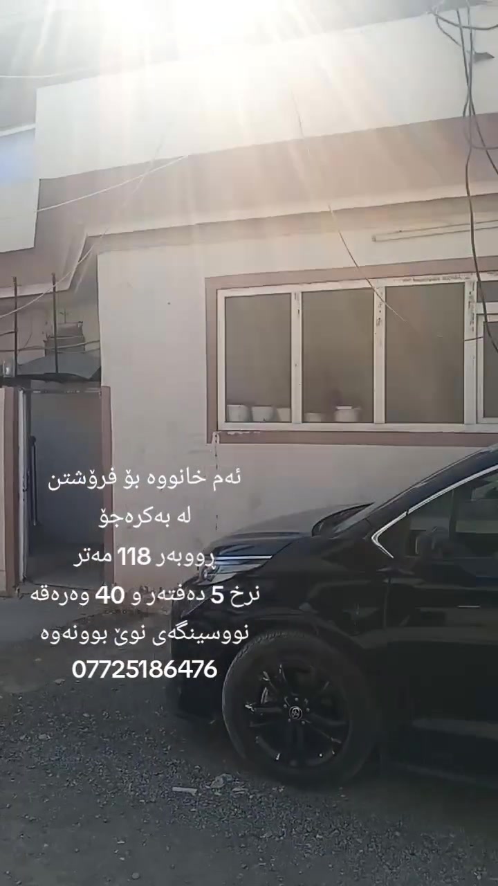 ئەم خانووە بۆ فرۆشتن لە بەکرەجۆ
ڕووبەری خاووەکە 118 مەترەو ڕووی ڕۆژهەڵاتە
خانووەکە پێکهاتووە لە دوو نهۆم ،قاتی یەک پێکهاتووە لە نوستن و میوان و مەتبەخ و موشتەمەلات
قاتی سەرەوەش بەهەمان شێوەی خوارەوە و بەڵام دەکتی موبەریدەی بۆ کراوە
نرخی ئەم خانووە 5 دەفتەرو 40 وەرەقەیە
بۆ زانیاری زیاتر پەیوەندی بکەن بە نووسینگەی نوێ بوونەوە
***********
