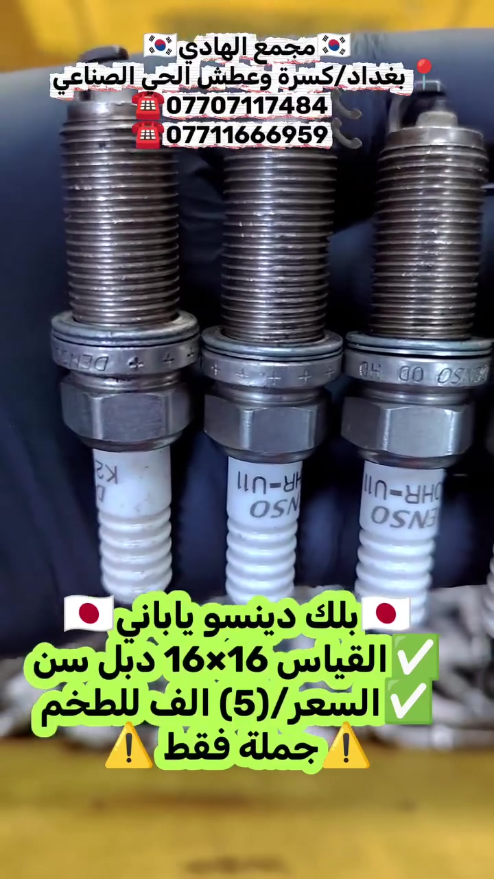 ✅تم وبحمد الله وصول🇰🇷 بلك تفصيخ حاوية 🇰🇷💯
✅ التوزيع :- 👈⚠️(جملة فقط)⚠️👉باأسعار تنافسية👉
#مراوح_تفصيخ_حاوية_العراق 🇺🇲🇩🇪🇯🇵🇰🇷 #قطع_غيار_زيرو_جملة_كوريا_الجنوبية #فيت_بم_مستعمل_جملة_الجملة
✅تتوفر خدمة توصيل ونقليات لكافة المحافظات🚛📦
✅📍العنوان :- بغداد / كسرة وعطش المدخل الثاني 🗣️
✅📞للاستفسار الاتصال على الارقام التالية :- 
      ☎️ Whatsapp : ***********  📞
      ☎️ Whatsapp: ***********   📞
      ☎️ Whatsapp: *********** 📞
      ☎️ Whatsapp: *********** 📞
