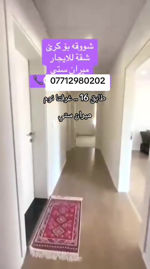 🏡✨ شقة مفروشة للإيجار الدائمي – فرصة مميزة ✨🏡
📍 الموقع: مجمع ميران سيتي
🏢 الطابق: 16
🛏️ غرف النوم: غرفتان
🛋️ استقبال مريح
🍽️ مطبخ
🚿 صحيات
🌅 بلكونة

🌟 شقة مفروشة وجاهزة للسكن في موقع مميز داخل مجمع ميران سيتي، مناسبة للعوائل والباحثين عن الراحة والاستقرار.

📞 مكتب عقارات كاروخ في خدمتكم، كل ما تحتاجه تجدونه لدينا.
📲 للاستفسار عن الإيجار الدائمي، اتصل أو راسل عبر واتساب:
***********
#مكتب_عقارات #كاروخ #سليمانية #بيع_دور #عقار
