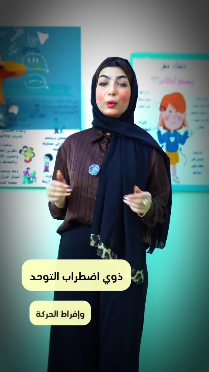 تعلن الاميرة للتدريب والتطوير عن استقبال جميع حالات اضطراب التـ،ـوحد والفـ،ـرط الحركي وتأخـ،ـر النطق ونستخدم احدث طرق التدريب والمتابعة والاشراف على النظام الغذائي تحت امهر الاخصائيين والعنوان 
بغداد - علي الصالح - قرب مركز شرطة السلام .. للتواصل والاستفسار واتس آب ***********
