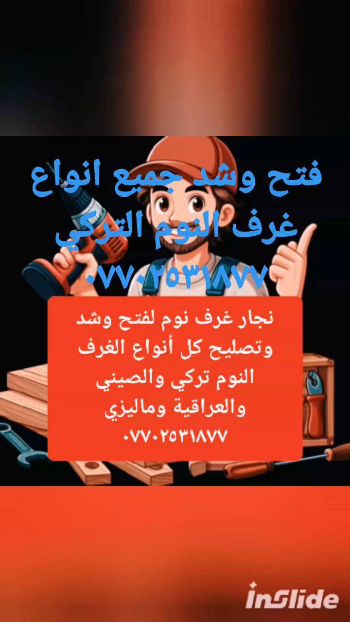 نجار فتح وشد غرف النوم التركي .
الاتصال : ***********
