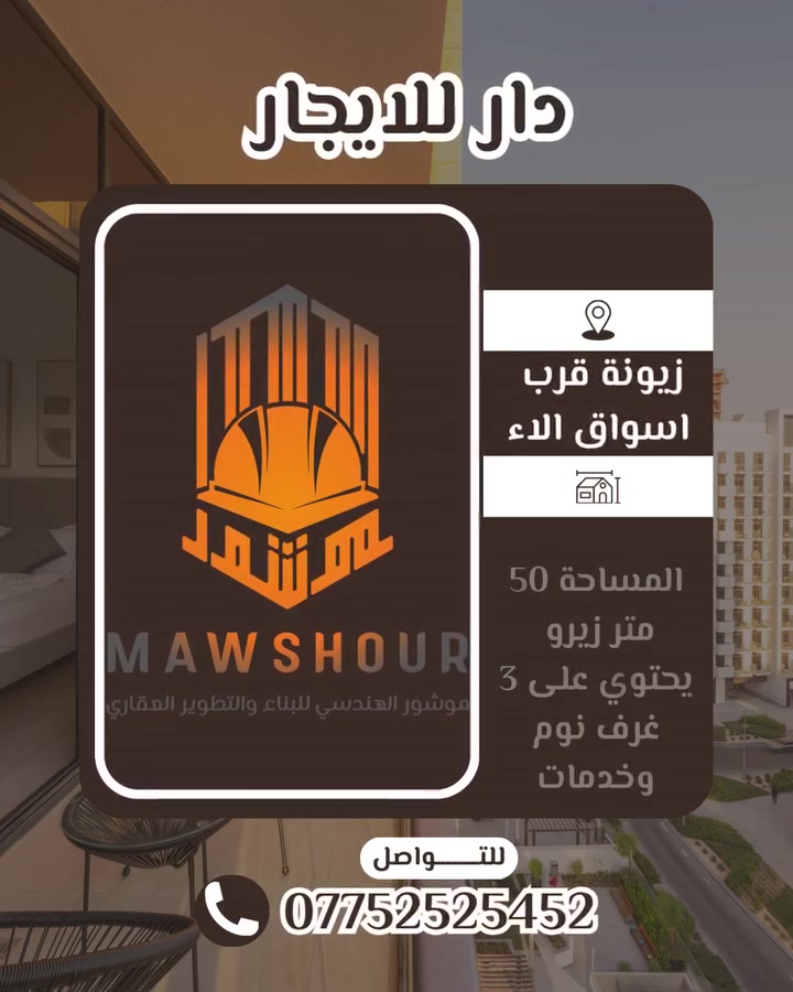المساحة 50 متر زيرو 
يحتوي على 3 غرف نوم وصالة ومطبخ وخدمات 
موقعه قرب اسواق الاء 
للاستفسار زيارة مكتينا الكائن في زيونه شارع الربيعي او الاتصال 
***********
