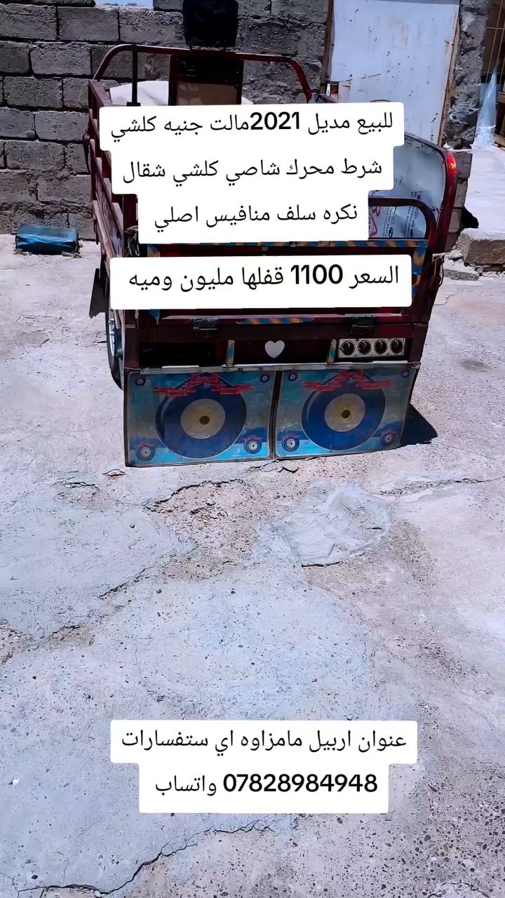اليدور النضيف موجود 2021 
كلشي شرط شاصي محرك منافيس اصلي 1100 مليون وميه الف  مجال حق الجيه بس مال جنيه نكره سلف كلشي شقال 
عنوان اربيل مامزاوه للتواصل واتساب ***********
