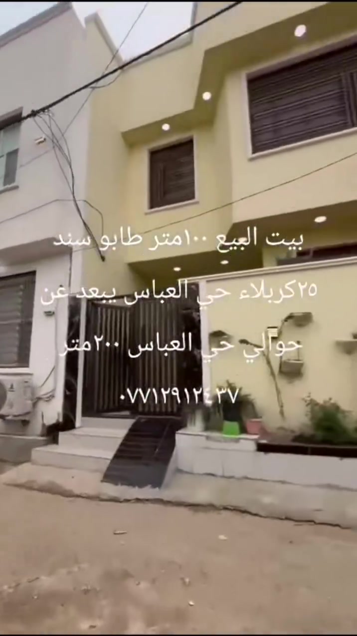 بيت ١٠٠متر البيع طابقين حديث البناء فول طابو سند ٢٥كربلاء حي العباس حولي يبعد عن حوالي ٢٠٠متر
السعر ١٦٠قابل التفاوض 
***********
***********
