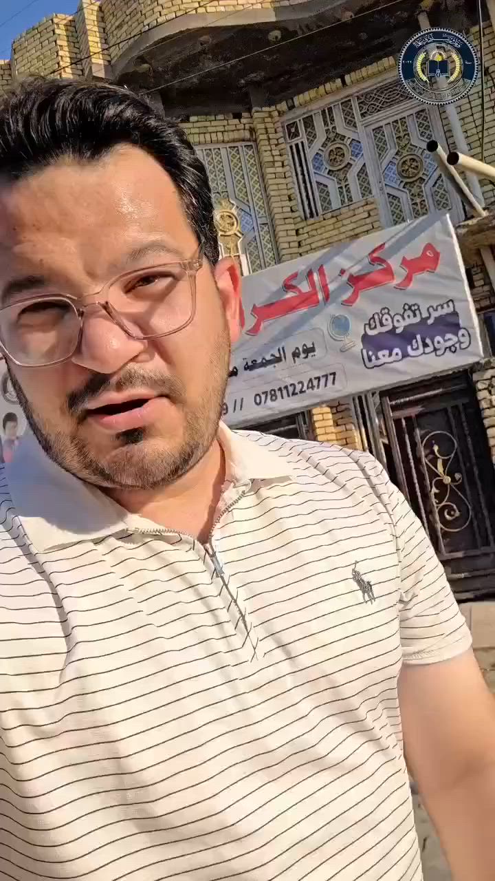 @إشارة 
🚨 انتباه أهالي ميسان والعمارة 🚨

مو كل الطلاب عندهم نفس الظروف... ولهذا قررنا نسوي خطوة إنسانية نفتخر بيها ❤️

📚✨ مركز الكرار التعليمي يعلن أن:

🕌 يوم الجمعة من كل أسبوع مجاني 100% للأيتام والعوائل المتعففة

لأن التعليم حق للجميع، والنجاح ما لازم يوقفه أي ظرف.

✅ أساتذة أكفاء
✅ دروس تقوية لجميع المراحل
✅ متابعة مستمرة للطلاب
✅ بيئة تعليمية مميزة

📍 ميسان – العمارة – شارع العوفية – قرب حسينية الرسول

📞 ***********
📞 ***********

🔥 شارك المنشور حتى يوصل لكل طالب محتاج فرصة يتعلم ويتفوق.

🌟 مركز الكرار التعليمي
"بالعلم نبني المستقبل"#العمارة #ميسان #مركز_الكرار_التعليمي #تعليم #طلاب #دعم_الأيتام #العوائل_المتعففة #بالعلم_نبني_المستقبل 📚❤️
