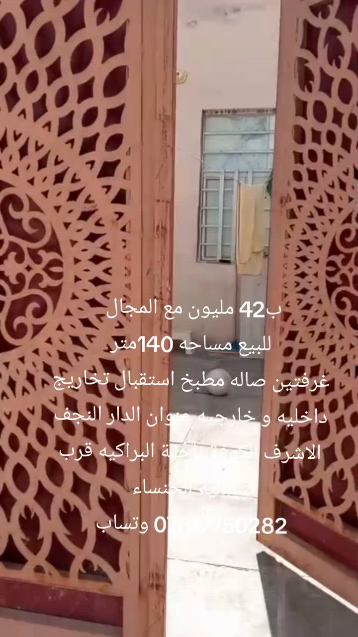 ب42 مليون مع المجال 
دار سكن للبيع مساحه 140متر 
غرفتين صاله مطبخ استقبال تخاريج داخليه و خارجيه عنوان الدار النجف الاشرف الكوفة ناحية البراكيه قرب صيدلية الخنساء قرب شارع المطار القديم 
*********** وتساب
