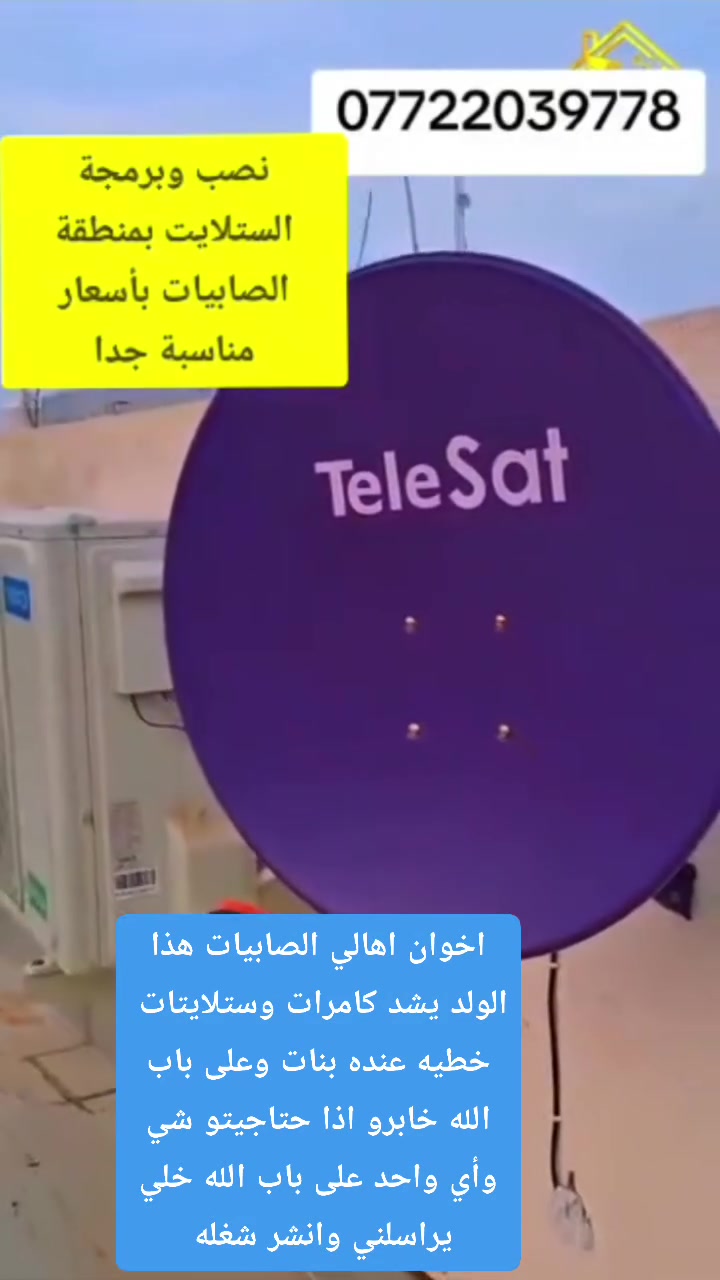 اخوان اهالي الصابيات هذا الولد يشد كامرات وستلايتات 
خطيه عنده بنات وعلى باب الله خابرو اذا حتاجيتو شي وأي واحد على باب الله خلي يراسلني وانشر شغله 
وهذا رقمه خابرو ***********
الصابيات مدينتي
