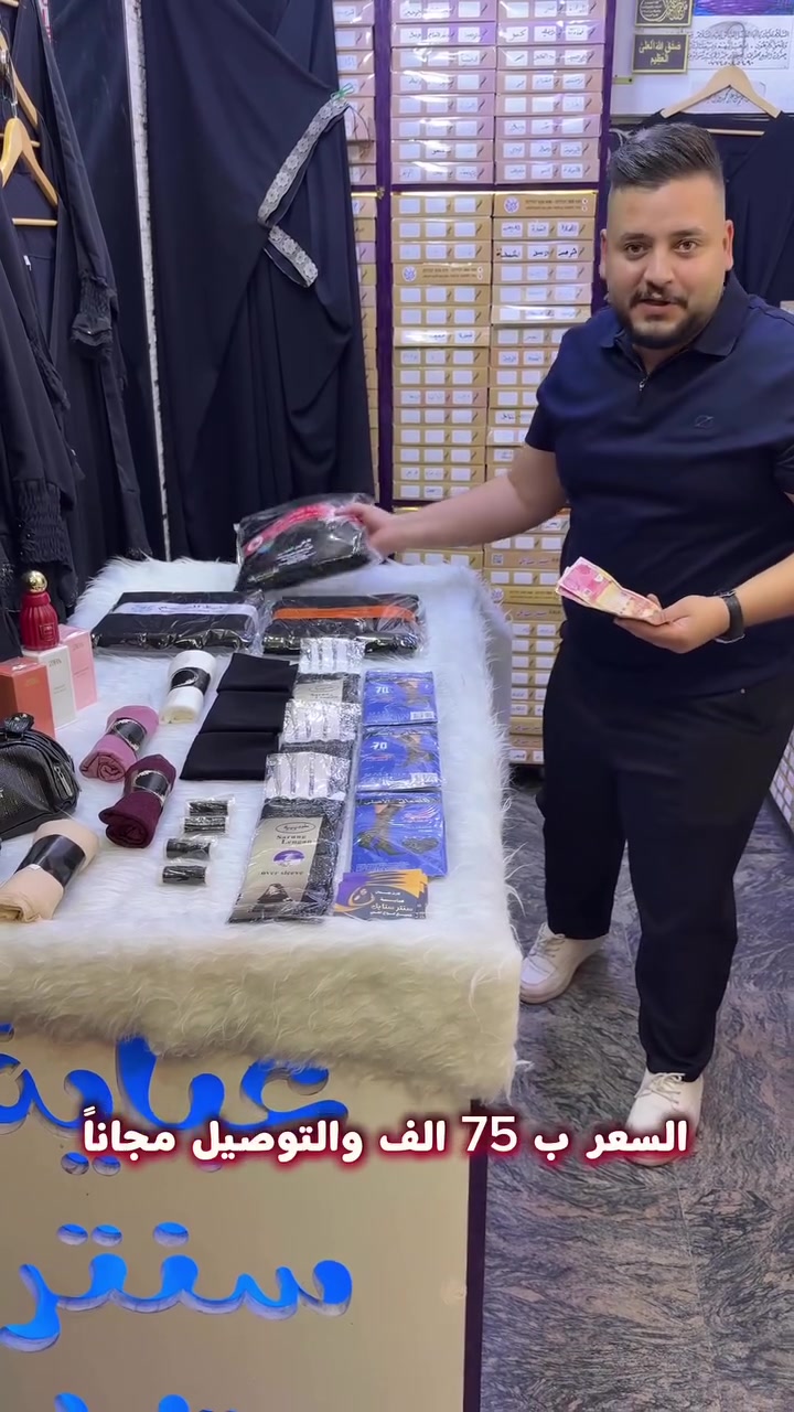 الكمية جداً محدودة لحكو على العرض 
تحطيم السعار بدال ❌❌120❌❌الف سويتها✅✅ ب(75) ✅✅الف اوياها باقي الهداية والتوصيل مجاناً لفترة محدودة 

_________________________________

 عباءة يسر الخير 
🔥🔥🔥🔥🔥🔥🔥🔥
جرجيت ام العلمين ((2026)) الامتياز الياباني الاصلي افضل انواع الجرجيت الخشن 

مميزات العباءة….🔥🔥

1-الوزن وسط موثكيل ولا خفيف وسوادة فاحم ♣️

2-دبل حاشية مسطرة ام الحاسبة مستحيل تسلت خيط عدكم نهائياً 💭💭

3-ماتلم تراب ولونها ثابت ماتذب صبغ وماتلزك على الملابس ذابة نفسها مو واكفة ❤️‍🔥❤️‍🔥

4-العباية ماتتعقج يعني مايحتاج تكويها ابداً ♨️♨️

5-ماتبين بيها ملابس يعني ماتخايل ولا تلالي 🌞🌞

6-حتة مادوخين اكثر بيها ضمان سنة كاملة بختم ستيكر حقيقي برقم الهاتف الخاص بينة اذا ذبت لون او سلتت خيط ترجع علينة 🔥💥⚡️

🎁💥المفاجأه تجي ويه العبايه (11)هدية 🎁💥

1-عبايه قماش بنت الشيوخ الشيخة 🥇

2-عباية بهبهان خيط البريسم  ☄️☄️

3-معاصم للعبايه🪬🪬

4-خيط البريسم الاصلي الخاص وليس التقليد عدد (3)🧵🪡

5-ركبه الراس عدد (3)🥇

6-كارت الضمان لمده سنه حقيقي 💳💳

7- جنطة بالوان مختلفة 🛍️

8-جواريب نسائي 🧦🧦🧦

9-عطر ZARA براند 🔥🔥

10-ربطة تركية بالوان مختلفة 🔥❤️‍🔥

11- التوصيل مجاني لكل محافظات العراق 📥🚚 

وكل هذا العرض بسعر صدمة ب (75) والتوصيل مجاناً لكل محافظات العراق 🇮🇶✅

العنوان : الكاظمية المقدسة / باب القبله / مقابيل مرقد الشريف المرتضى / عباية سنتر ستايل 

للطلب وتثبيت الحجز 🛍
يرجى ارسال العنوان ورقم الهاتف ليتم الحجز 🧿

لمزيد من المعلومات مراسلتنا خاص او عبر الواتساب على الهاتف ☎️ 📲 ***********
***********
