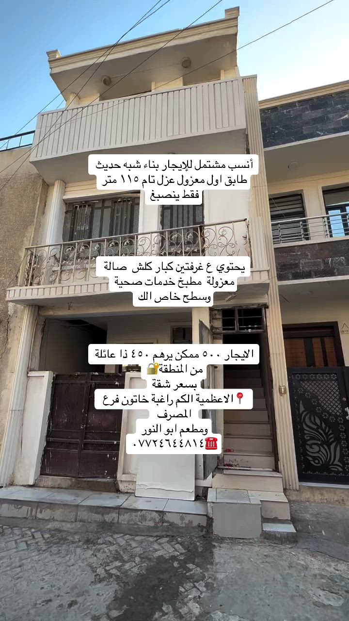 انسب _مشتمل _للايجار _طابق اول -الاعظمية

مشتمل طابق اول للإيجار١١٥ متر الاعظمية الكم راغبة هاتون فرع المصرف ومطعم ابو النور منطقة كلش حلوة وهدء 

يحتوي ع غرفتين صالة مطبخ معزول بلكون ٢ خدمات صحية غرف كبار جدا وسطح خاص الك باب معزول ايضاً 

الايجار ٥٠٠ ممكن يرهم ٤٥٠ إذا عائلة من سكنة المنطقة 

للاستفسار /☎️***********

