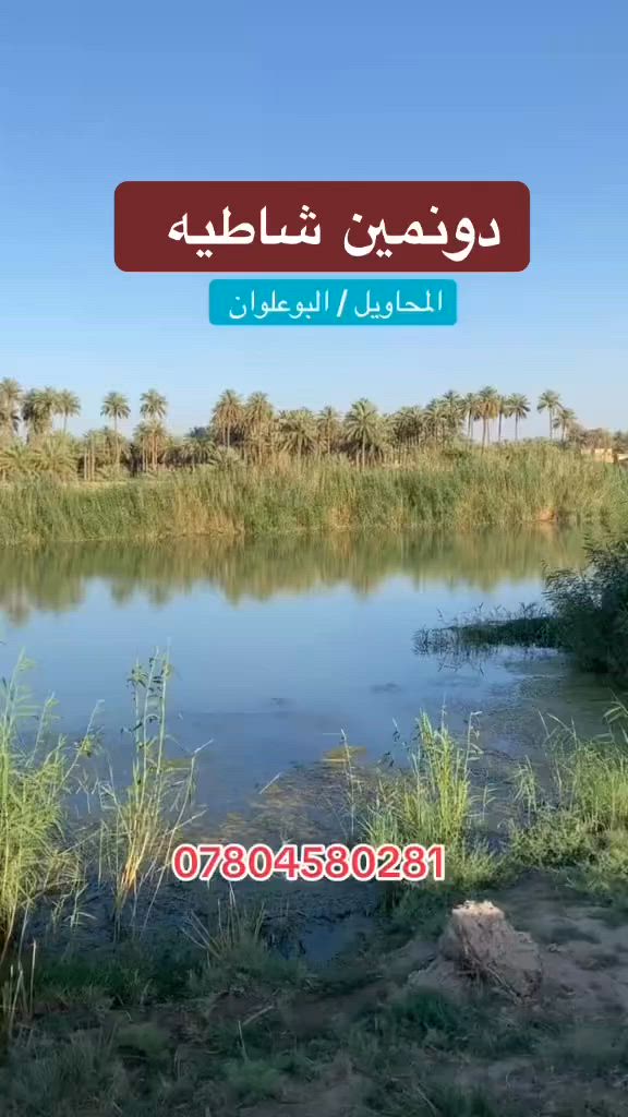 #دونمين_ونصف شـاطيــه 🌴 🌴 🌊 

طابـو زراعـي سنـد 25 ( فلاح وملاج ) 

صالحـه للسكن او مزرعـه . 
خـدمات ( ماء - كهرباء - خط مولد ) 
شارع رسمــي وبالقرب من المدارس والمستوصف . 

الارض مثبته حدودها ويتعهد البـائع بعـدم وجـود اي مشـاكل . 

العـنــوان : المحاويل / البوعلوان قرب مدرسة عبدالمحسن الكاضمي . 

***********
