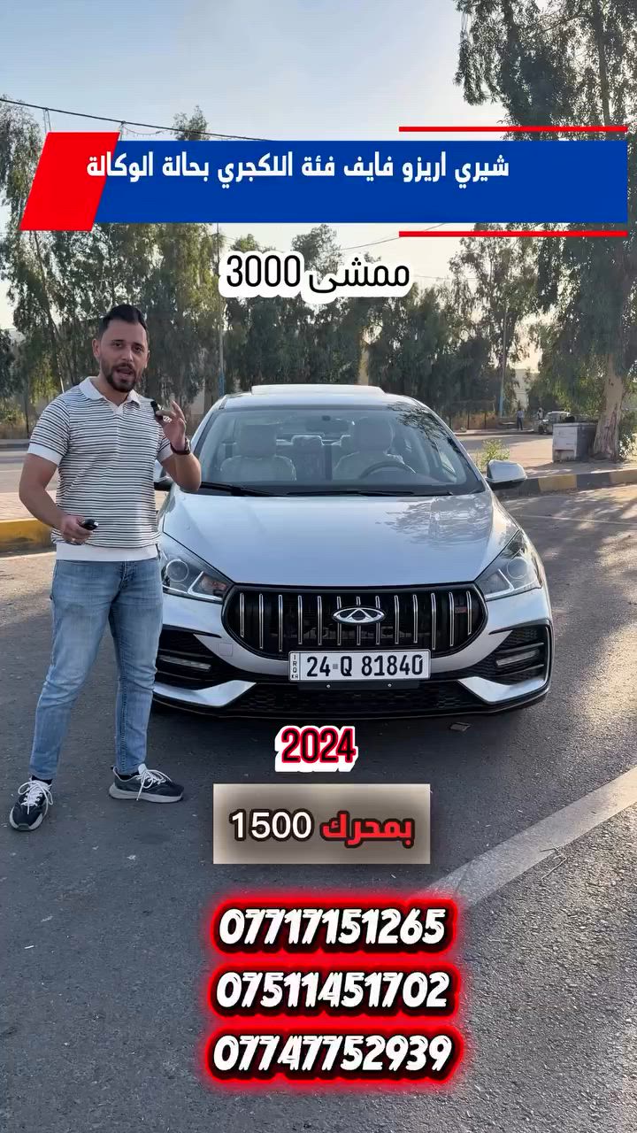 ‎لمعرفة السعر اكتب رقم 80🔴

‎الحصري والنظيف يمنا

🚀🚀 chery Arizo 5 2024 luxury 

تشيري اريزو 5 2024 لكشري فول 
 

‎ . ( 🏅سعر مناسب🏅).

<<<<<<<<<<<<<<<<<<<<<<<<<<<<>>>>>>>>>>>>>>>>>>>>>>>>>>>>

-رقم دهوك
‎-وارد خليجي
-ممشى : 3000 زيرو كيلو 
‎-حجم المحرك اربعة سلندر ١٥٠٠
‎-لون ابيض

🔵 السعر  _ اكتب رقم 80

‎ 🔵 الـــــمـــواصــفـــــات 🔵
 
🛑سلايد
‎🔶بصمة
‎🔷دخول ذكي
🔶مري قلاب
‎🔷تحكمات ستيرن
‎🔶كاميرا خلفية
‎🔶كروز كنترول

============================================

‎مكان السيارة موصل

‎لايك ومتابعة لصفحة إرم ليصلكم كل ماهو جديد ومتميز
‎شركة إرَم لتجارة السيارات شعارنا المصداقية والثقة

‎*********** آسيا. 
‎***********  عبدالرحمن الخياط
‎*********** محمد العبيدي 
#سنتافي #كيا #موصل #معارض اللهم_صل_وسلم_على_نبينا_محمد
