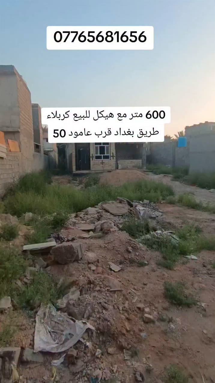 600 متر للبيع سند 25 العنوان كربلاء طريق بغداد قرب عامود 50 تنزل كيلو ***********
