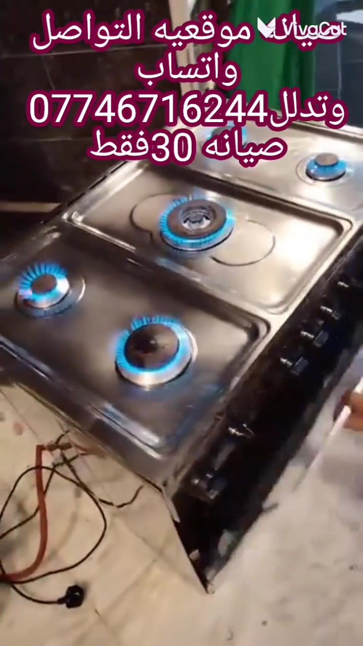 يتوفر تنظيف وصيانة لجميع انواع الطباخات الغازية في المنزل أو الفنادق أو المطاعم 
صيانة موقعية نجيكم لباب البيت 
التواصل واتساب ***********
