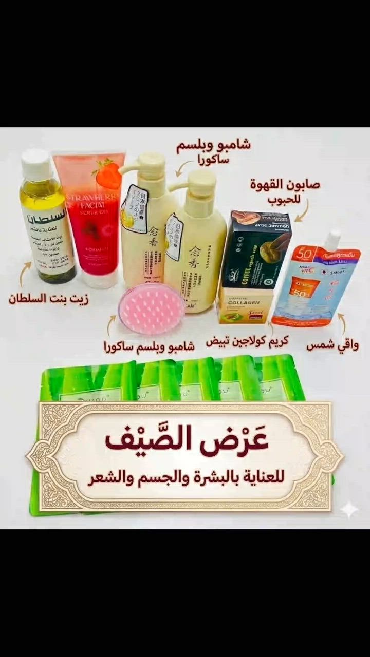 سويت عرض كامل لبشرة صافية وشعر طويل وناعم ومتغذي وجسم صافي عرض الصيف﴿شامبو وبلسم ساكورا🎀زيت بنت السلطان لشعر صحي 🎀ويمنع النفشة والتساقط🎀صابون القهوة للحبوب🎀كريم الكولاجين تبيض وترطيب🎀واقي شمس حماية عالية من اشعة الشمس القوية💖مقشر للرؤس السوداء عرض كامل سعرة السابق 40الف❌ سعرة الحالي ٢٨الف ✅مع هدايا 
#اكسبلورexplore #creatorsearchinsights #عروض #ترند


**إذا كنت صاحب هذا الإعلان وتريد حذفه لأي سبب، رجاءا أرسل رسالة إلى الدعم الفني**
