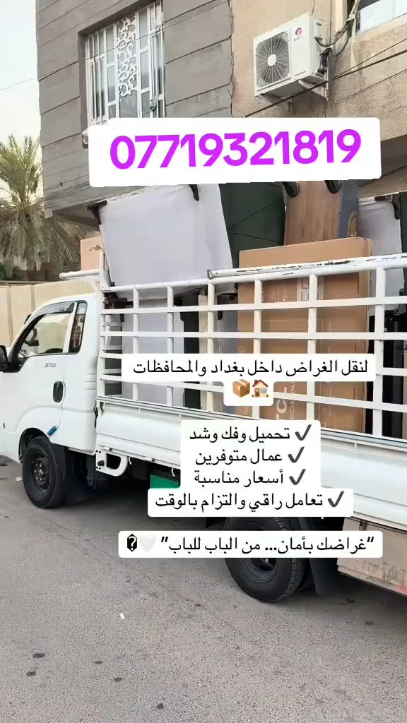 ويانه صار كلشي سهل بس اتصل واحنه نوصلك باسرع مايمكن 🔥🔥كية حمل لنقل الاثات والغرف ومواد العامه والانشائية والتحويلات غرف واثاث وكوشة وبايسكلات او مطاعم طلبات او بضاعة ملابس من منطقة لمنطقة وداخل وخارج بغداد مع عمال ونجار مختص لشد وفك الغرف والسبالت وامان لسلامه الاثاث للاتصال الرقم/***********
