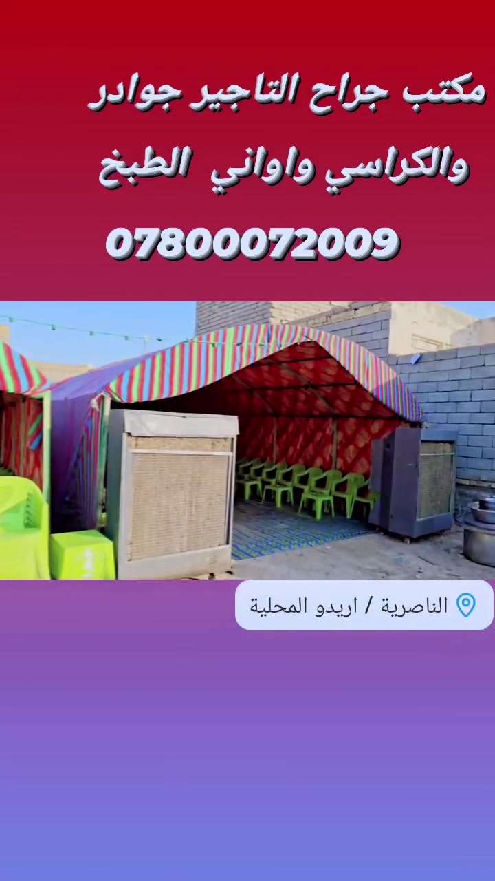 مطلوب عمال  تشتقل  بجوادر   بنيان وتفليش
المكان  ناصريه  مركز حي اريدو(  مكتب جراح التأجير جوادر )   تنويه   اليشتقل  بيتهم قريب ع مكتب  
***********
