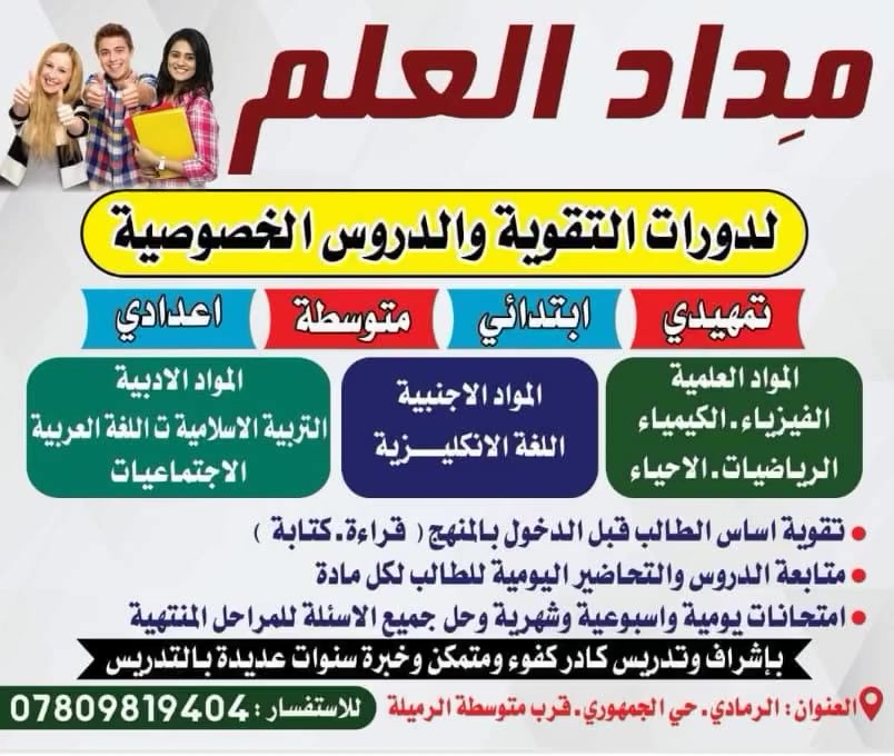 اعلان هام ،،،،
يعلن معهد (مداد العلم ) عن انطلاق التسجيل لدورات التقوية والمراجعة المركزة و المكثفة للدور الثاني لكافة المراحل ( ابتدائي/ متوسطة / إعدادية ) لجميع المواد وبأسعار مناسبه للأهالي وبأشراف كادر متميز ومتكمن وكفوؤ،،،،
سارعوا بالتسجيل ،،،، المقاعد محدودة 
نجاحك مسؤوليتنا ،،، سجل وافتخر 
العنوان / الرمادي ،،، الحي الجمهوري،،، قرب متوسطة الرميلة 
للاستفسار والتسجيل الاتصال على رقم 
***********👨🏻‍🏫 
***********👩🏻‍🏫
