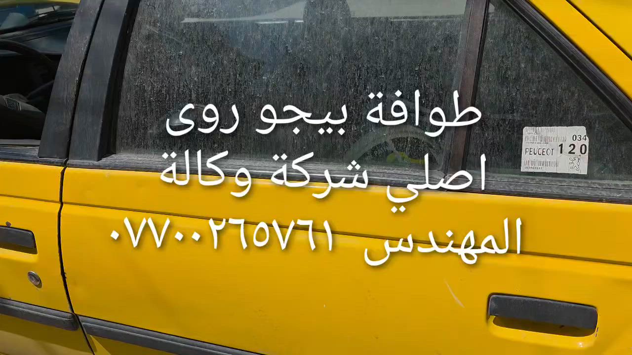 الحل النهائى لمشكلة طوافة السيارات الإيرانية...الفديو حصري خاص بسيارة السمند والبيجو ...الثقة عنوانا..ملاحظة مهمة: يرجى الاتصال قبل المجى للمحل لكثرة الطلبات والتأكد من توفر الطوافة... هاتف )١٢٠٧٢٠.٢٦٦٠


**إذا كنت صاحب هذا الإعلان وتريد حذفه لأي سبب، رجاءا أرسل رسالة إلى الدعم الفني**