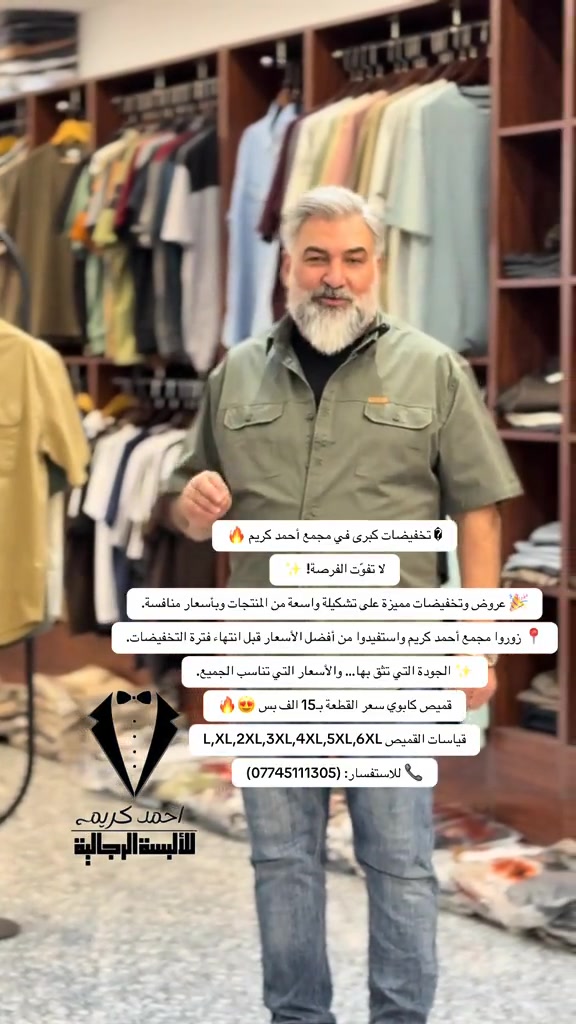 � تخفيضات كبرى في مجمع أحمد كريم 🔥 لا تفوّت الفرصة! ✨ 🎉 عروض وتخفيضات مميزة على تشكيلة واسعة من المنتجات وبأسعار منافسة. 📍 زوروا مجمع أحمد كريم واستفيدوا من أفضل الأسعار قبل انتهاء فترة التخفيضات. ✨ الجودة التي تثق بها… والأسعار التي تناسب الجميع. قميص كابوي سعر القطعة بـ15 الف بس 😍🔥 قياسات القميص L,XL,2XL,3XL,4XL,5XL,6XL 📞 للاستفسار: (***********) #fypシ #foryoupage #CapCut #فن #fypシ 
