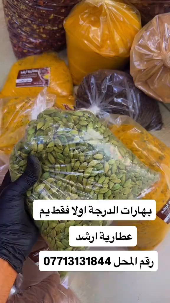عطارية ارشد 
البصرة سوق الجنينه 
***********
