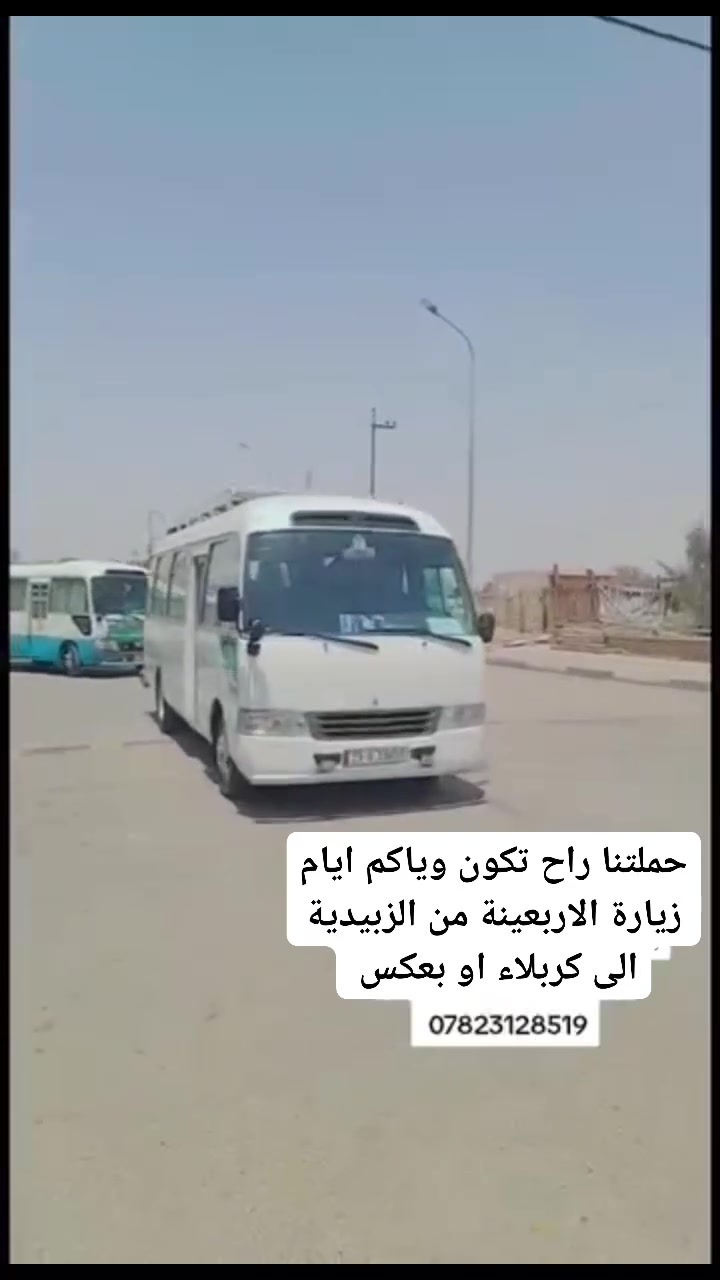حملتنا مستمره وراح نكون وياكم خلال أيام زيارة الاربعينة من الزبيدية الى كربلاء او بعكس للحجز  والاستفسار *********** فاضل الدليمي
