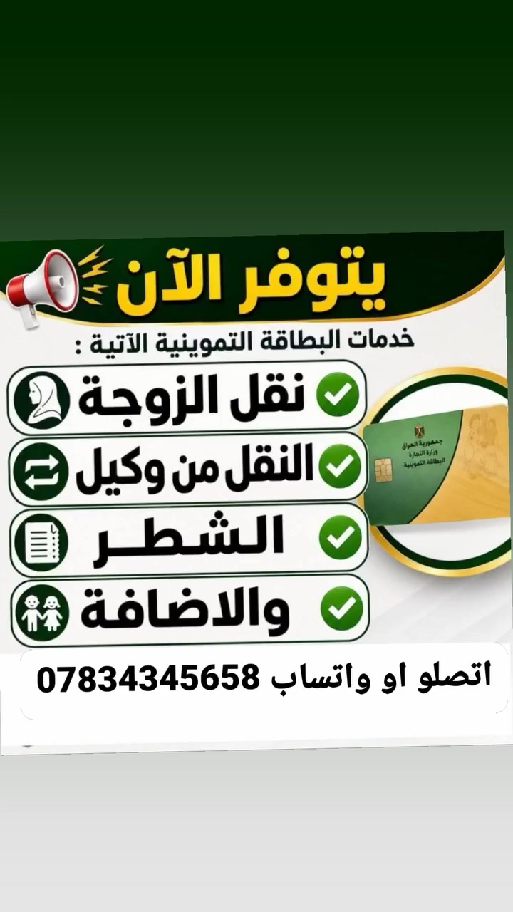 🔴 إعلان هام لأهالينا في (المسيب، السدة، والضواحي) 🔴
​📌 الخدمات التي نقدمها لكم:
​👶 إضافة طفل (إضافة المواليد الجدد للبطاقة التموينية).
​👥 نقل الفرد والزوجة وتحديث بيانات البطاقة التموينية.
​✂️ شطر عائلة (إصدار بطاقة تموينية جديدة للمتزوجين أو المستقلين).
​🏠 شعارنا: "خدمتك لحد باب بيتك"
​ما يحتاج تتعب نفسك ولا تطلع بالحر؛ أجيك لباب البيت في المسيب، السدة، وكافة المناطق المجاورة لإكمال وتسيير معاملاتكم بكل سرعة وسهولة.
​📞 للاستفسار والطلب:
​تواصل معنا الآن عبر الاتصال المباشر أو واتساب:
📱 ***********
