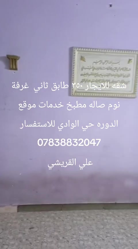 شقه للإيجار ٣٥٠ طابق ثاني غرفة نوم صاله مطبخ خدمات موقع الدوره حي الوادي للاستفسار *********** علي القريشي
