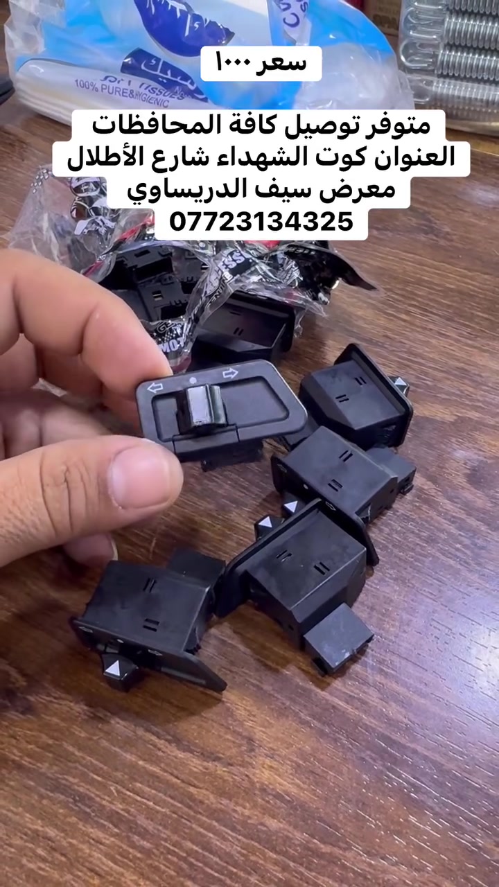 دكمه اشاره فقط اسبيسي ياباني ماليزي تشتغل عندك سعر ١٠٠٠دينار

متوفر توصيل كافة المحافظات العنوان كوت الشهداء شارع الأطلال
معرض سيف الدريساوي 
***********
