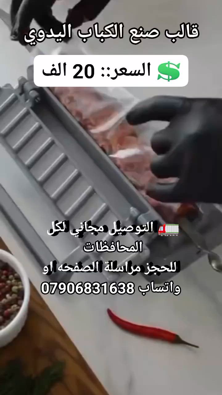 تحب الكباب بس يتعبك تشكيله؟ 🔥

مع قالب صانع الكباب راح تسوي شيش كباب مرتب خلال ثواني!

بس حط اللحم داخل القالب واضغط… وخلاص جاهز للشوي 😍

كباب متساوي بالشكل والطول كل مرة.

ممتاز للشوي بالفحم أو بالفرن أو على الجريل.

يوفر وقتك ويخلي الطبخ أسهل بكثير.

خلي الكباب المنزلي مثل المطاعم!

💲 السعر:: 20 الف 
🚛 التوصيل مجاني لكل المحافظات 
 للحجز مراسلة الصفحه او واتساب ***********
