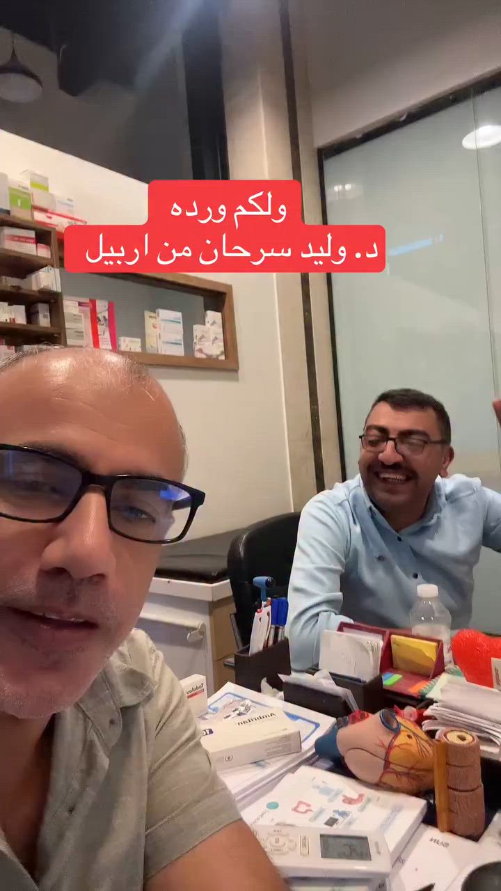 كلكم ورده ورقم الحجز اسيا ووتس اب ***********  وعنوان العياده اربيل  شارع كوية قرب مجدي مول مستشفى سي ام سي  او موقع الشفاء.الوتس *********** تحذير لا ابيع اي علاج واحذر من الصفحات المزيفة  #وليدسرحان
