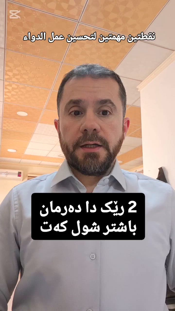 2 رێک دا دەرمان باشتر شول کەت 
نقطتين مهمتين لتحسين عمل الدواء 
#الدكتور_معاذ_محمدسعيد_اتروشي
تايبەتمەندێ نەخوشیێن زاروکا و نوی بوویا 
دكتوراه(بورد عربي) في اختصاص طب الاطفال وحديثي الولادة وتغذية الطفل والنمو و قصر القامة. 
عضو جمعية اطباء اطفال كردستان 
 
Instagram : dr.muaath.atrushy
Tiktok : @muaath_atrushy
Snapchat : muaath.atrushy
#duhok #semel #zaxo #دهوك


**إذا كنت صاحب هذا الإعلان وتريد حذفه لأي سبب، رجاءا أرسل رسالة إلى الدعم الفني**