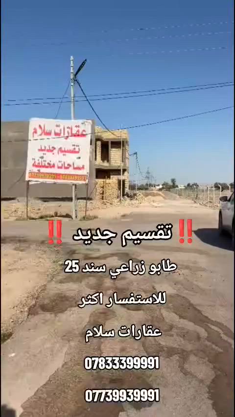 📢 تقسيم جديد للبيع – مواقع مميزة ومساحات متنوعة

✅ طابو زراعي سند 25
📐 المساحات المتوفرة:
▪️ 100 متر
▪️ 150 متر
▪️ 200 متر
▪️ 300 متر
🛣️ الشوارع:
▪️ شارع رئيسي 12 متر
▪️ شارع فرعي 10 متر
🔹 الخدمات متوفرة:
✔️ ماء
✔️ كهرباء
✔️ تبليط
✔️ إنارة
📍 الموقع:
خلف العلوية الشريفة
📞 للاستفسار والحجز:
عقارات سلام
***********
***********

