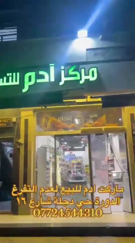 ماركت ادم  للبيع لعدم التفرغ
بغداد الدورة حي دجلة شارع ١٦  
يحتوي على 
سبلت كاسيت عدد٤ سعر
سبلت كنتوري عدد2
نضام كاشير عدد٣
ڤاترينات عدد4
ڤاترينات وزن عدد 2
عارضة لحوم او كيك عدد 1
مجمدة باب كبير عدد 3
مجمدة باب وسط عدد٣
براد كبير ذات اربع بيبان عدد 
براد واحد باب عدد2. 
مجمده ثنين باب صغير عدد 5 
طفاية حريق تعليق عدد١٥
ميز مكتبي عدد 1 
كرسي مكتبي عدد 4 مجانا
نضام صوت.
سستم كامرات كامل.
هوائيات واحد كبير +2 وسط
عربانة عدد 8  + سلة عدد 8
رفوف
جام خانة إدارة
رفوف مخزن حديد عدد 4
بورد كهربلاء
لافته 
اناراة
ميز كاشير ٢
الدورة حي دجلة شارع ١٦
الدخل الكلي من ٢.٥٠٠ الى ٣.٥٠٠
الايجار ١.٥٠٠
كهرباء ١.٨٠٠
الدخل يتراوح من ٢.٥٠٠ الى ٣.٥٠٠
الايجار ١.٥٠٠
المولد ١.٨٠٠
للاستفسار ***********
***********
